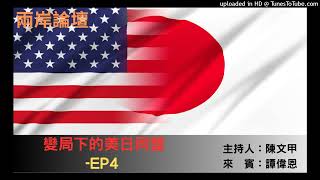 兩岸論壇-陳文甲(來賓:譚偉恩)-變局下的美日同盟-EP4
