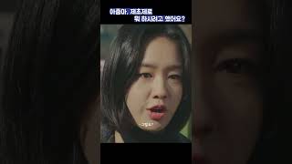 아줌마, 제초제로 뭐 하시려고 했어요? #shots #나쁜엄마 #라미란 #이도현