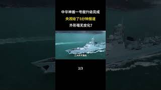 中華神盾一號艦升級完成，央視給了5分鐘報導，外形沒有變化？ #軍事科普 #軍事愛好者