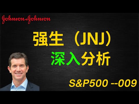 强生JNJ|美股价值投资| iYoung Man 聊公司--强生JNJ(CC字幕)