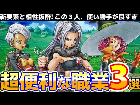 【ドラクエ3リメイク】迷ったらこれ！ヌルゲー化確定！？便利すぎるオススメ職業３選【ドラゴンクエスト３HD2D】