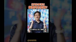 投資遇到盤整時怎麼辦？李偉仁老師 #股票 #期貨 #盤整 #shorts
