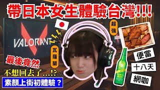 【全日文挑戰】帶日本女生來台灣打網咖！再吃便當又喝十八天~｜最後竟然深深愛上台灣不想回日本了！？｜下集｜Channel R.