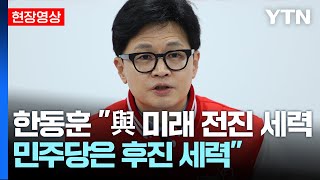 [현장영상] 국민의힘 중앙선거대책위원회 첫 회의 / YTN