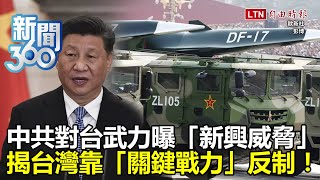 新聞360》台灣增國防預算+部署海馬斯擋解放軍？曝中共對台武力「新興威脅」！軍事專家獻策靠這幾招反制