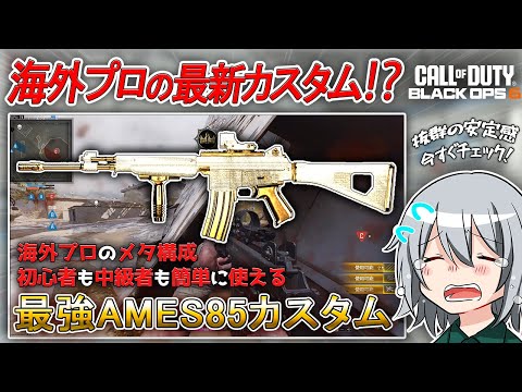 〖COD:BO6〗海外プロが使う最新カスタム！「5分間」で「最強AMES85カスタム」をサクッと紹介！誰でも使える海外プロのメタ構成とは！？