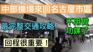 【名古屋自由行】必看！最新入境 交通大改版/可用信用卡搭車/全面破解機場來回交通從下飛機開始～