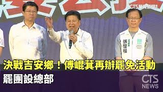 決戰吉安鄉！　傅崐萁再辦罷免活動　罷團設總部｜華視新聞 20250719 @CtsTw