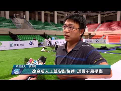 人工草技術再升級 打造迷你足球場   YouTube 1080p