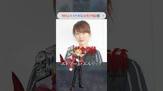 【イケボ】もはや男性か？ってなる女性声優2選part1 #shorts #アニメ #声優 #鋼の錬金術師 #呪術廻戦