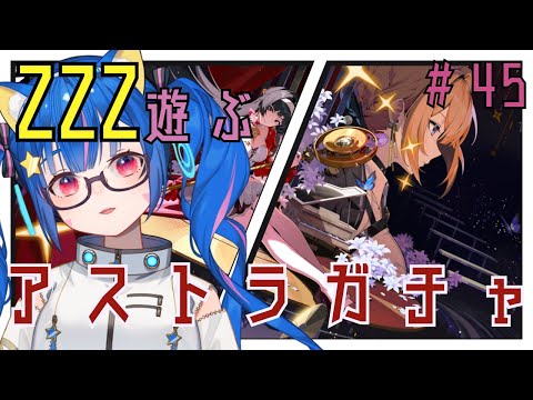 🔴㊺【ゼンレスゾーンゼロ】アストラガチャするぞ！！のんびり楽しく遊んでみる！^ↀᴥↀ^🐈【ZZZ】