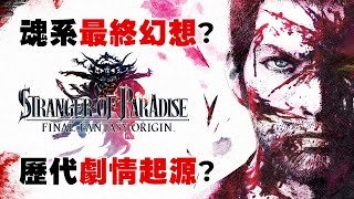 魂類玩法+歷代FF大融合?「最終幻想起源」到底是個什麼遊戲？ 4K畫質 樂園的異鄉人 2022