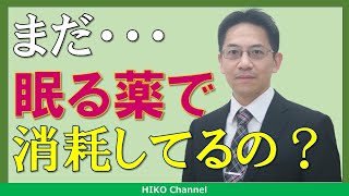 【不眠症】いくら薬を変えても不眠症治療に失敗し続ける理由【講演】