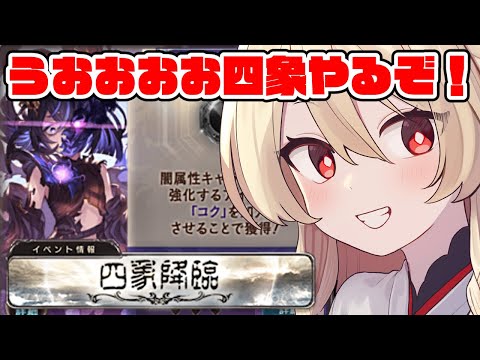 【グラブル】四象降臨｜コクを仲間にした～～～い【#鷺原鈴音 / Vtuber】