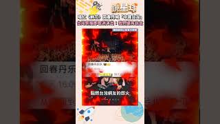 唱紅〈鮮花〉回春丹喊「中國台灣」　台灣祭隨即取消演出：我們還有信念｜#shorts #鏡新聞