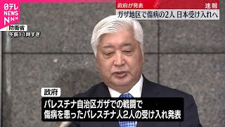 【政府】パレスチナ人2人受け入れへ  パレスチナ自治区ガザでの戦闘で傷病