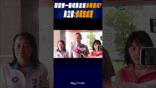 #shorts 顏寬恒一審結果出爐"未祭黨紀"?朱立倫:"依規定處理"