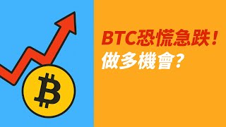 BTC戰爭急跌！B浪？即將C浪上漲！？ETH相對底部？