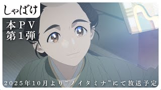 テレビアニメ『しゃばけ』本PV第１弾｜全国フジテレビ系“ノイタミナ”にて2025年10月より放送開始