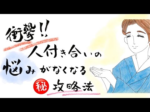 衝撃‼️人付き合いの悩みがなくなる㊙️攻略法とは⁉️