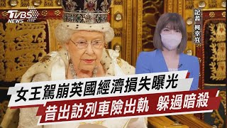 女王駕崩英國經濟損失曝光 昔出訪列車險出軌 躲過暗殺【TVBS說新聞】20220910
