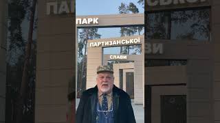 🇺🇦 Парк Слави Національних Партизан! #history