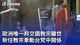 歐洲唯一邦交國教宗離世 新任教宗牽動台梵中關係｜20250423 公視晚間新聞