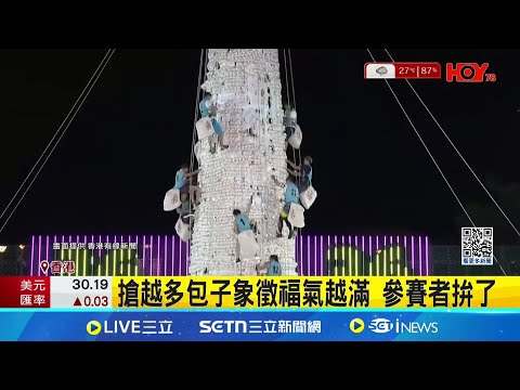 搶越多包子象徵福氣越滿 參賽者拚了 香港長洲清醮重頭戲 12名選手"搶包山"│記者 盧睿鋐│國際關鍵字20250506│三立iNEWS