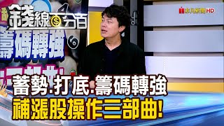 《蓄勢.打底.籌碼轉強 補漲股操作三部曲!》【錢線百分百】20250714-6│非凡財經新聞│
