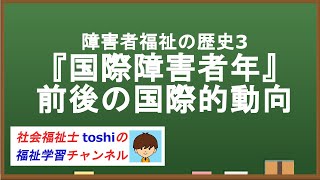 『国際障害者年』前後の国際的な動向