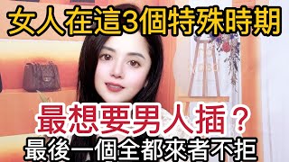 女人在这三个时期，最想和男人发生关系 ，尤其最后一个来者不拒 #情感 #爱情 #感情 #夫妻关系 #两性关系