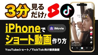 【初心者向け】iPhoneだけで作るショート動画の編集方法【縦長TikTok、YouTubeショート向け】
