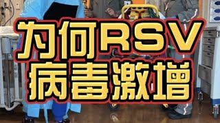 为何RSV病毒今年会激增？我们该如何预防？