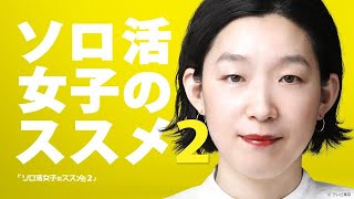 ドラマ部『ソロ活女子のススメ2』感想です！！
