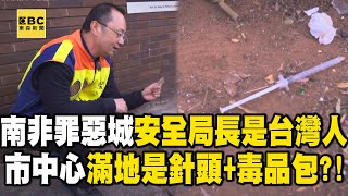 【精選】南非犯罪之都安全局長「竟是台灣人」鐵腕管理「犯罪率降兩成」！衝前線整治「地上全是針頭＋毒品包」下秒抓現行犯？！ @EARTHFOCUS_EBC ｜舒夢蘭