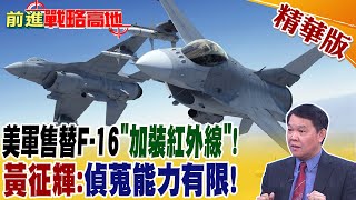 美軍售替F-16"加裝紅外線"! 黃征輝:偵蒐能力有限!｜【前進戰略高地】 精華版@全球大視野Global_Vision