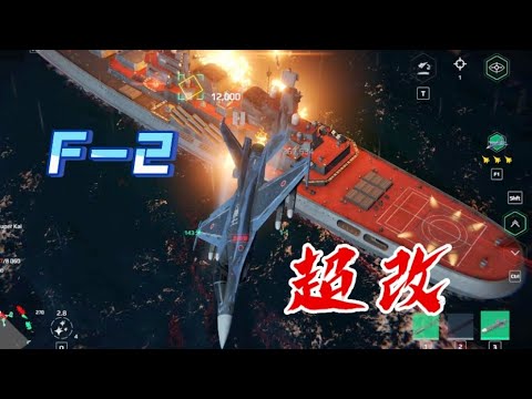 现代战舰 “魔改”都已经无法形容他了，他的名字叫F-2“超改”！