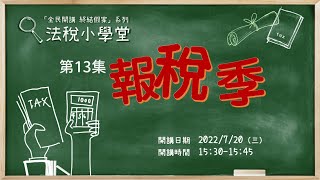 《法稅小學堂》第13集：報稅季 |《全民開講 終結假案》系列