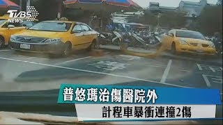 普悠瑪治傷醫院外　計程車暴衝連撞2傷