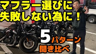 ハーレー スポーツスター【マフラー5種】聞き比べ！スリップオンやフルエキゾースト！三拍子風のセッティングも