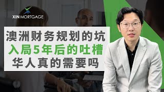 我们澳洲华人需要什么样的财务规划服务呢？