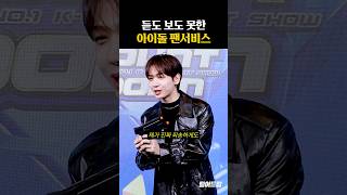 듣도보도 못한 아이돌의 팬서비스