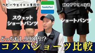 【正直買い？】ファミマのショーツ2型の使用感レビュー！
