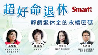2024 Smart 退休新趨勢焦點論壇｜王儷玲、蕭碧燕、富邦投信、國泰人壽