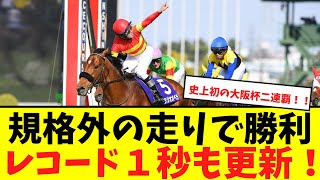 【大阪杯】ベラジオオペラ強すぎワロタｗに対する視聴者のリアルな反応集【競馬】