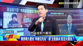 【大罷免劇本】賴清德參戰大罷免「柯總召先知」！ 爆「全套劇本」配合大罷免？！【57爆新聞】 @57BreakingNews  #徐俊相 #黃暐瀚 #2025