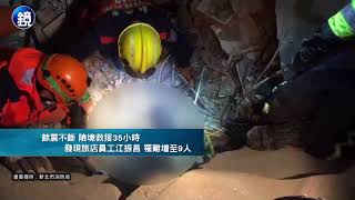 鏡週刊 最新時事》險境救援35小時  花蓮強震罹難增至9人