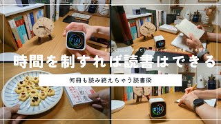 【本好きvlog#144】時間を制すれば読書はできる/集中力が維持できる25分間読書/ポモドーロタイマーを活用する読書術/＃TickTimer/本と珈琲のある暮らし
