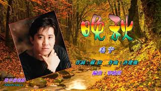 晚秋〈華語〉毛宁〈歌手演唱 HD版〉