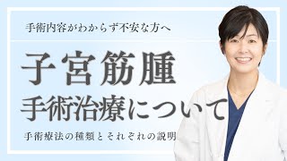 子宮筋腫の手術治療について